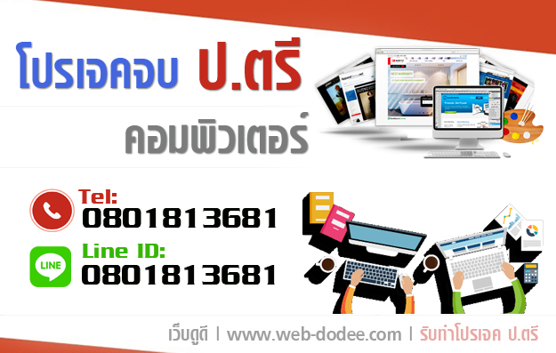 รับทำโปรเจคจบ ป.ตรี