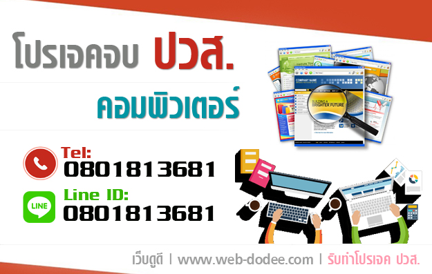 รับทำโปรเจคจบ ปวส