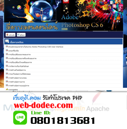 โปรเจคจบ ปวช, ปวส, สื่อการสอนออนไลน์เรื่องการใช้งานโปรแกรม adobe photoshop cs6 