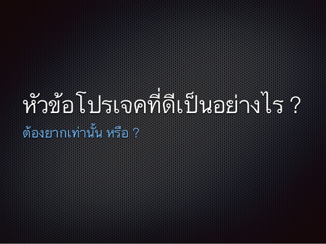 จะทำโปรเจคจบแต่คิดหัวข้อไม่ออกทำยังไงดี 