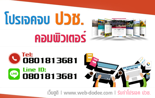 โปรเจคจบ ปวช ปวส