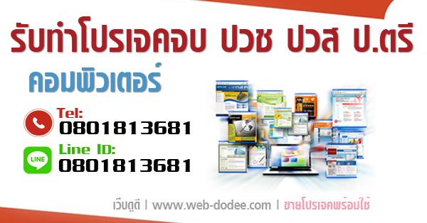 โครงงานโปรเจคจบคอมพิวเตอร์ โครงงานโปรเจคจบคอมพิวเตอร์