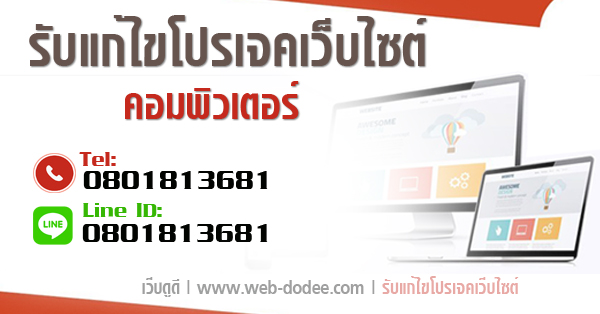 รับแก้ไขโปรเจคจบ โปรเจคเว็บไซต์คอมพิวเตอร์