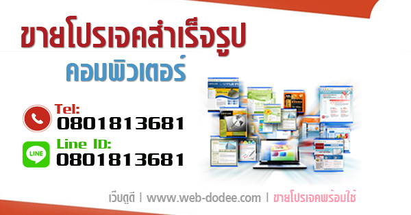 ขายโปรเจคจบคอมพิวเตอร์ โปรเจคสำเร็จรูปพร้อมใช้ ดูแลจนสอบผ่าน