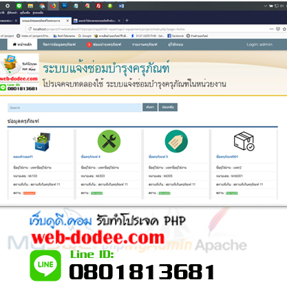 โปรเจคจบ ระบบแจ้งซ่อมครุภัณฑ์ในหน่วยงาน โปรเจคคอมพิวเตอร์