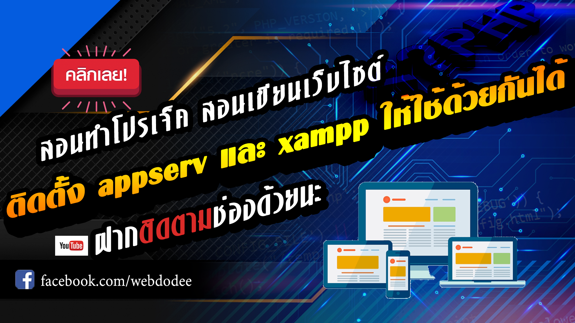 วิธีติดตั้ง xamp และ appserv ให้ใช้งานด้วยกันได้