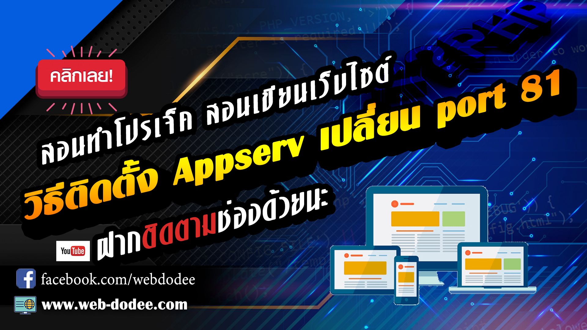 วิธีติดตั้ง Appserv เปลี่ยน port 81