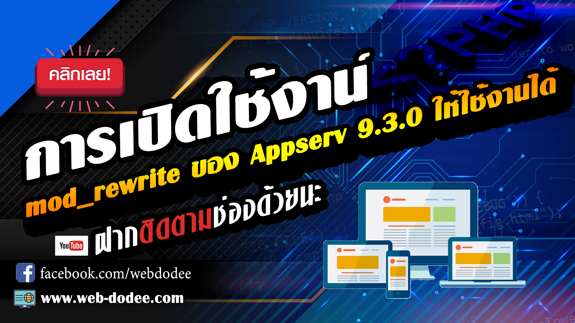 การเปิดใช้งาน mod_rewrite ของ Appserv 9.3.0 ให้ใช้งานได้