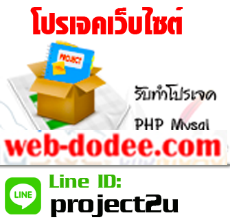 สอนทำ โปรเจค เว็บไซต์ php การสร้างเว็บไซต์ part9