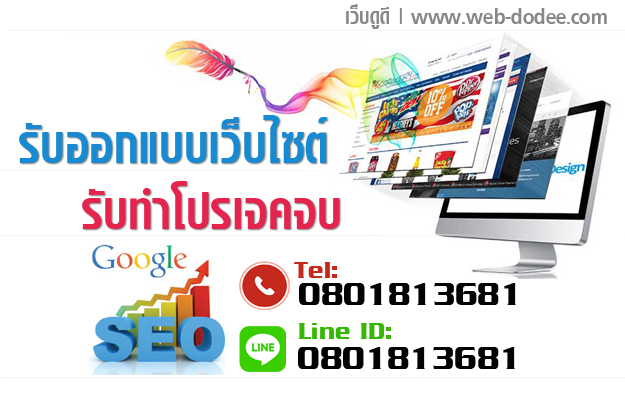 ทำให้เว็บติดหน้าแรก Google