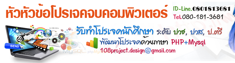 หัวข้อโปรเจคจบคอมพิวเตอร์ รับทำโปรเจคจบคอมพิวเตอร์